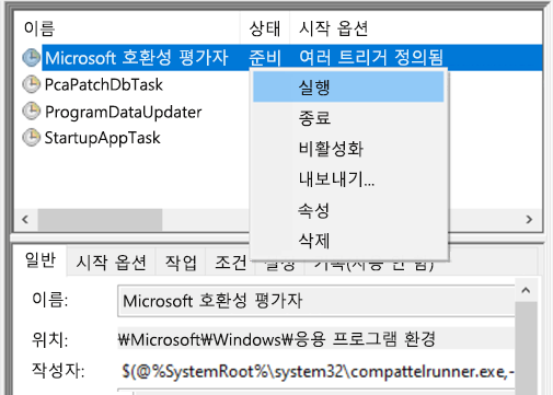 작업 스케줄러에서 Microsoft 호환성 평가 프로그램 실행