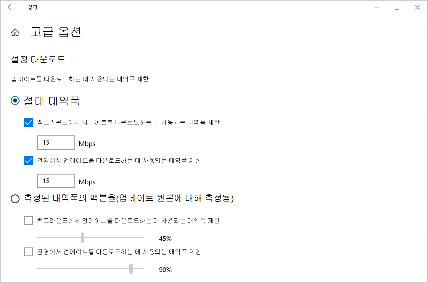 Windows 10 다운로드 대역폭을 제한하는 배달 최적화 옵션의 스크린샷.
