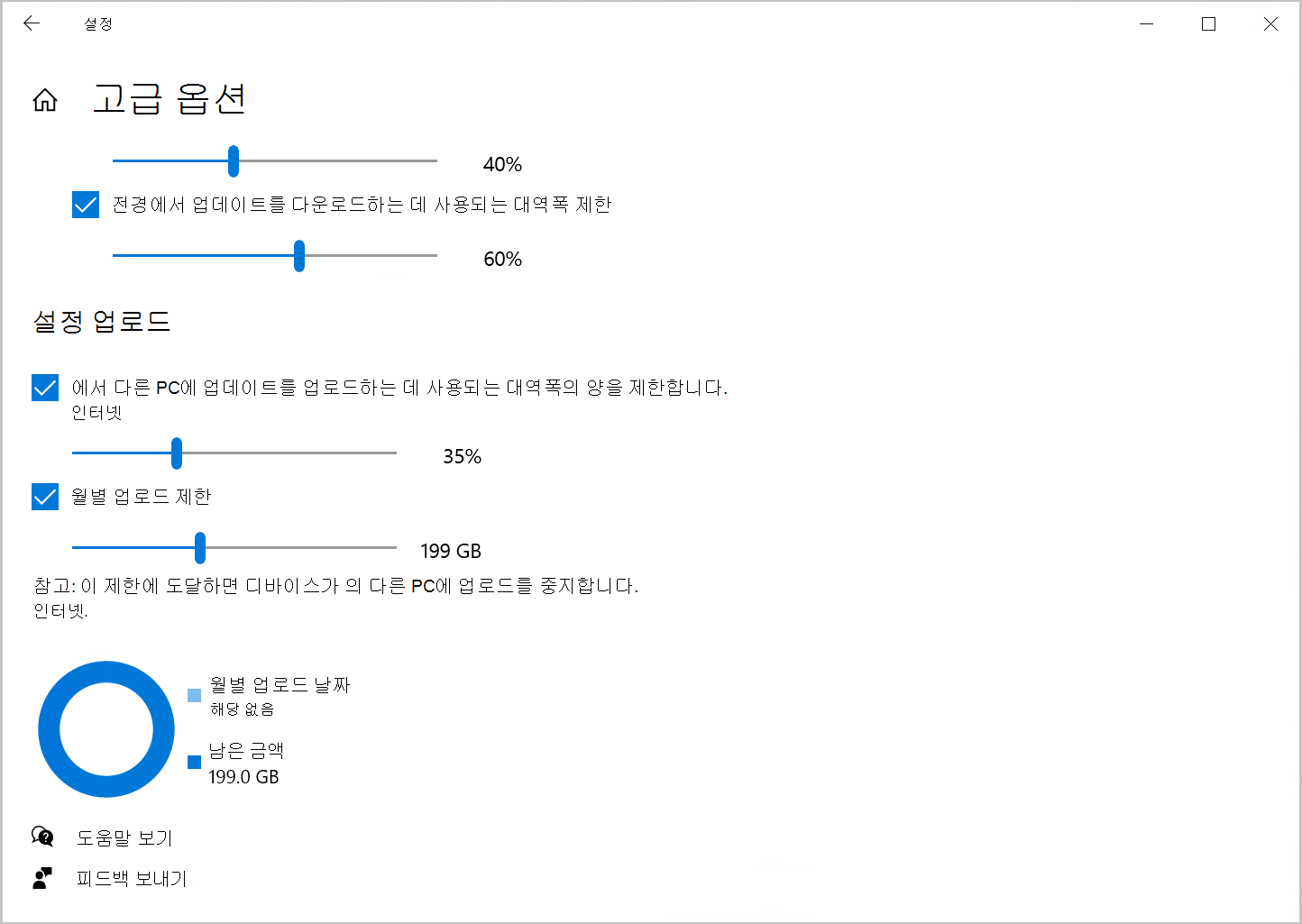 Windows 10 업로드 대역폭을 제한하는 배달 최적화 옵션의 스크린샷