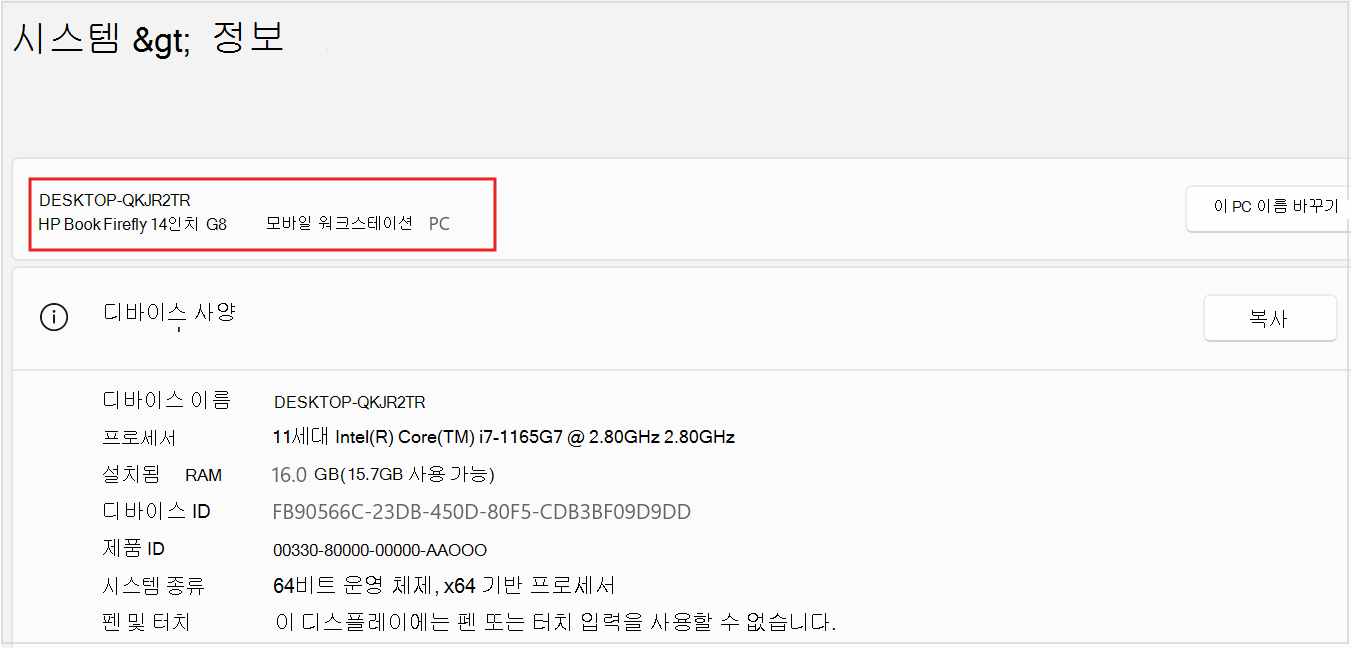 PC 디바이스 이름 및 모델의 스크린샷