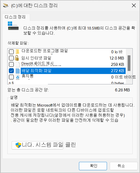 배달 최적화 Files 옵션이 선택된 디스크 정리 유틸리티의 스크린샷