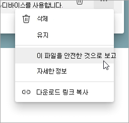 안전으로 이 파일 보고가 선택된 메뉴