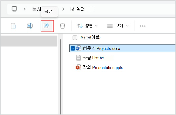 파일 탐색기에서 파일 공유 스크린샷