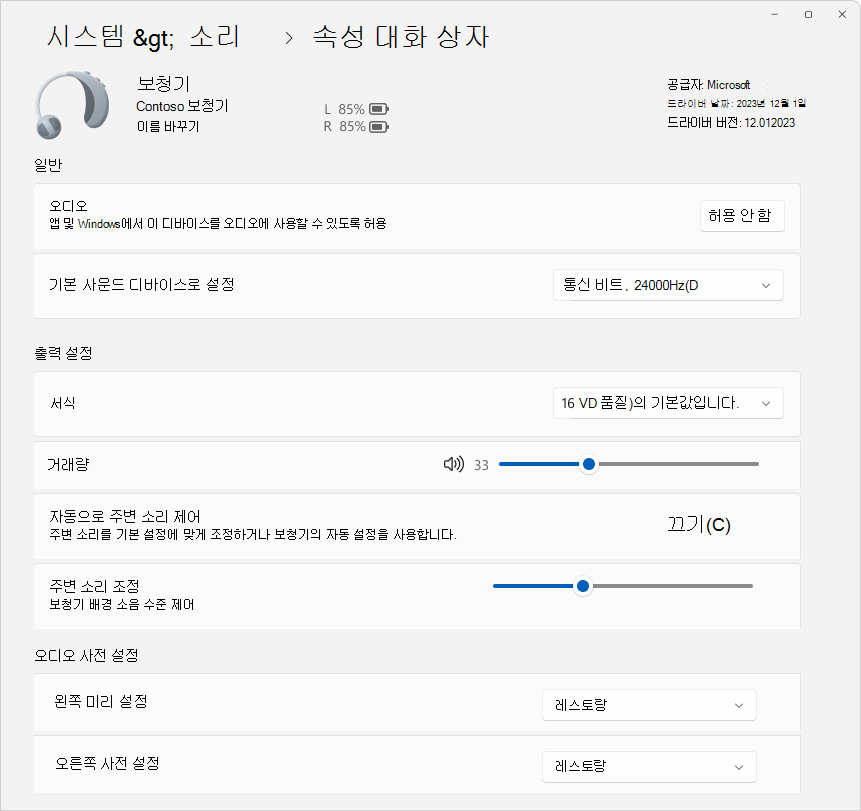 보청기 디바이스를 구성하는 데 사용할 수 있는 몇 가지 옵션을 보여 주는 설정 > 시스템 > 사운드 > 속성의 스크린샷.