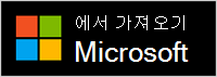 Microsoft에서 가져오기