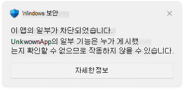 앱의 일부가 차단되었음을 보여 주는 스마트 앱 컨트롤 팝업의 스크린샷.