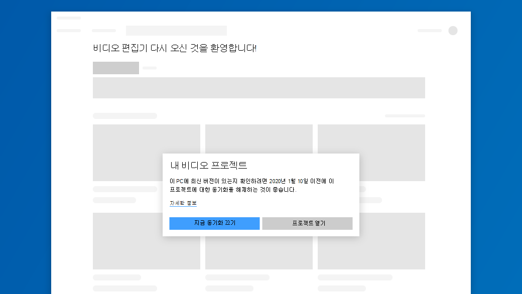 지금 동기화 끄기를 선택하면 해당 프로젝트의 최신 버전이 디바이스에 저장됩니다.