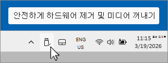알림 트레이에서 USB 장치 안전하게 제거 아이콘의 스크린샷
