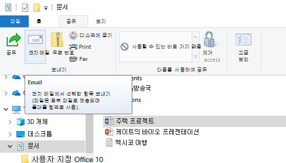 Windows 10 이메일을 통해 파일을 공유하는 방법