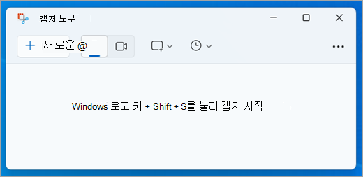 Windows 11 캡처 도구 인터페이스입니다.