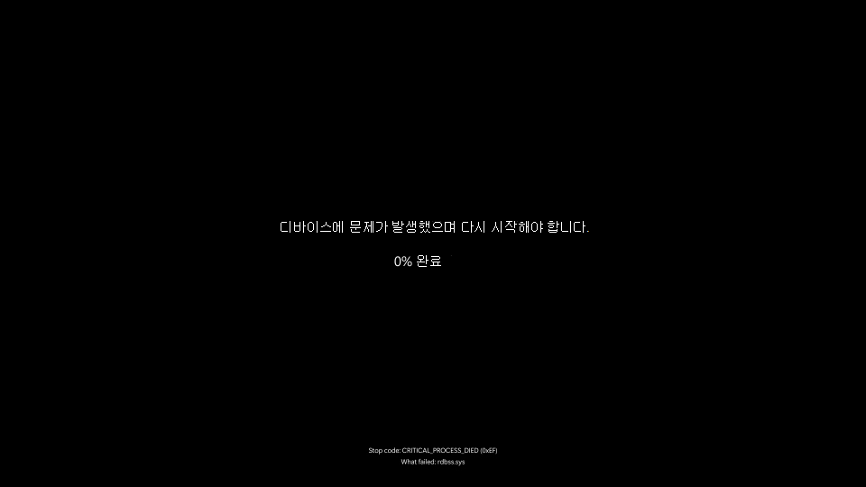 검은색 화면을 보여 주는 예기치 않은 오류 스크린샷