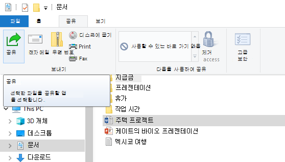 Windows 10 파일 탐색기 공유 단추를 찾을 수 있는 위치