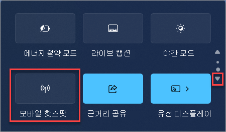 Windows 11 빠른 설정에서 모바일 핫스팟 빠른 작업을 찾는 방법입니다.