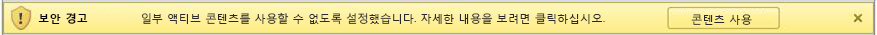 콘텐츠 사용 단추와 함께 활성 콘텐츠가 비활성화되었음을 알리는 Office 보안 경고