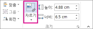 그림 도구 서식 탭의 자르기 명령