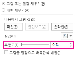 그림 또는 텍스처 채우기에 대한 투명도 슬라이더