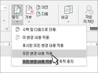 Word 모든 변경 내용 적용 옵션을 사용하여 드롭다운