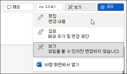 웹용 Word 보기에서 편집용 보기로 변경