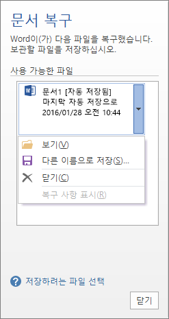 문서 복구 창