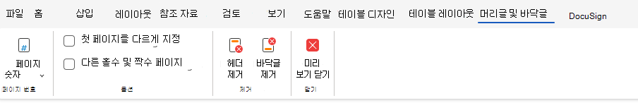 리본의 머리글 및 바닥글 옵션