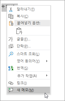 컨텍스트 메뉴에서 새 메모를 선택