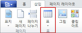 삽입 탭의 표 명령