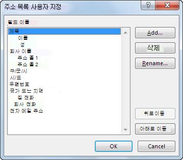 주소 목록 사용자 지정 대화 상자
