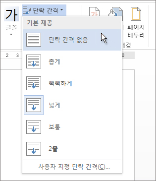 단락 간격 메뉴의 단락 간격 없음