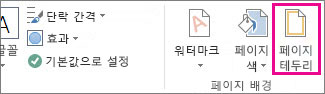 페이지 테두리 단추