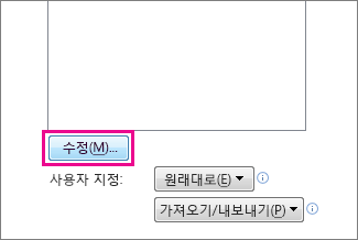 빠른 실행 도구 모음 사용자 지정 상자의 수정 단추
