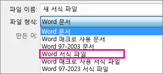 문서를 서식 파일로 저장