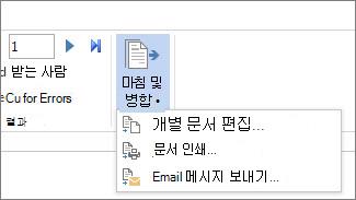 마침 & 병합 명령 및 해당 옵션을 보여 주는 Word 메일 탭의 스크린샷.