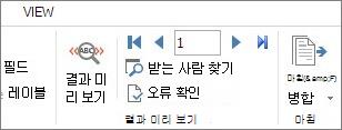 결과 미리 보기 그룹이 표시된 Word의 우편물 탭 스크린샷.
