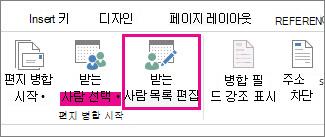 받는 사람 목록 편집 명령이 강조 표시된 Word의 우편물 탭 스크린샷.