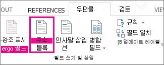 주소 블록 삽입 병합 필드