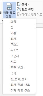 병합 필드 삽입 메뉴의 사용 가능한 필드