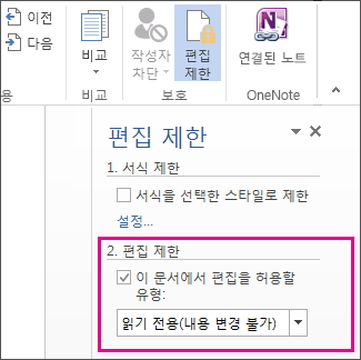 변경 내용이 선택되지 않은 편집 제한 창
