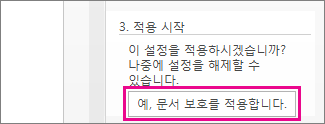 예, 보호 적용 시작이 강조 표시된 편집 제한 창