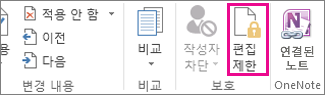 검토 탭의 편집 제한 명령