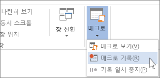 매크로 기록 명령