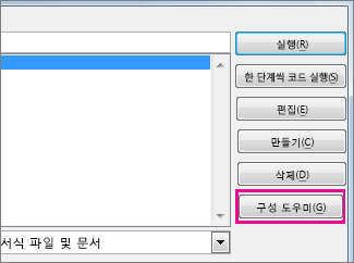 매크로 보기 상자의 구성 도우미 단추