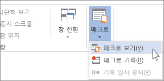 매크로 보기 명령