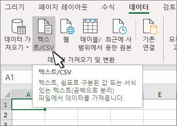 데이터 탭에서 텍스트/CSV 선택