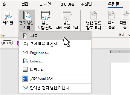 편지가 선택된 편지 병합 시작 메뉴
