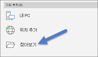 파일, 열기 메뉴의 찾아보기 옵션입니다.