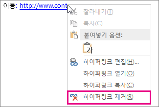 마우스 오른쪽 단추 메뉴, 하이퍼링크 제거