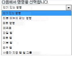 목록에서 명령 선택