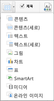 Mac용 PowerPoint 개체 틀 삽입