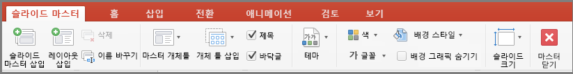 Mac용 PowerPoint 슬라이드 마스터