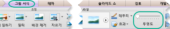슬라이드에서 그림을 선택한 경우 그림의 투명도 슬라이더가 그림 서식 탭에 표시됩니다